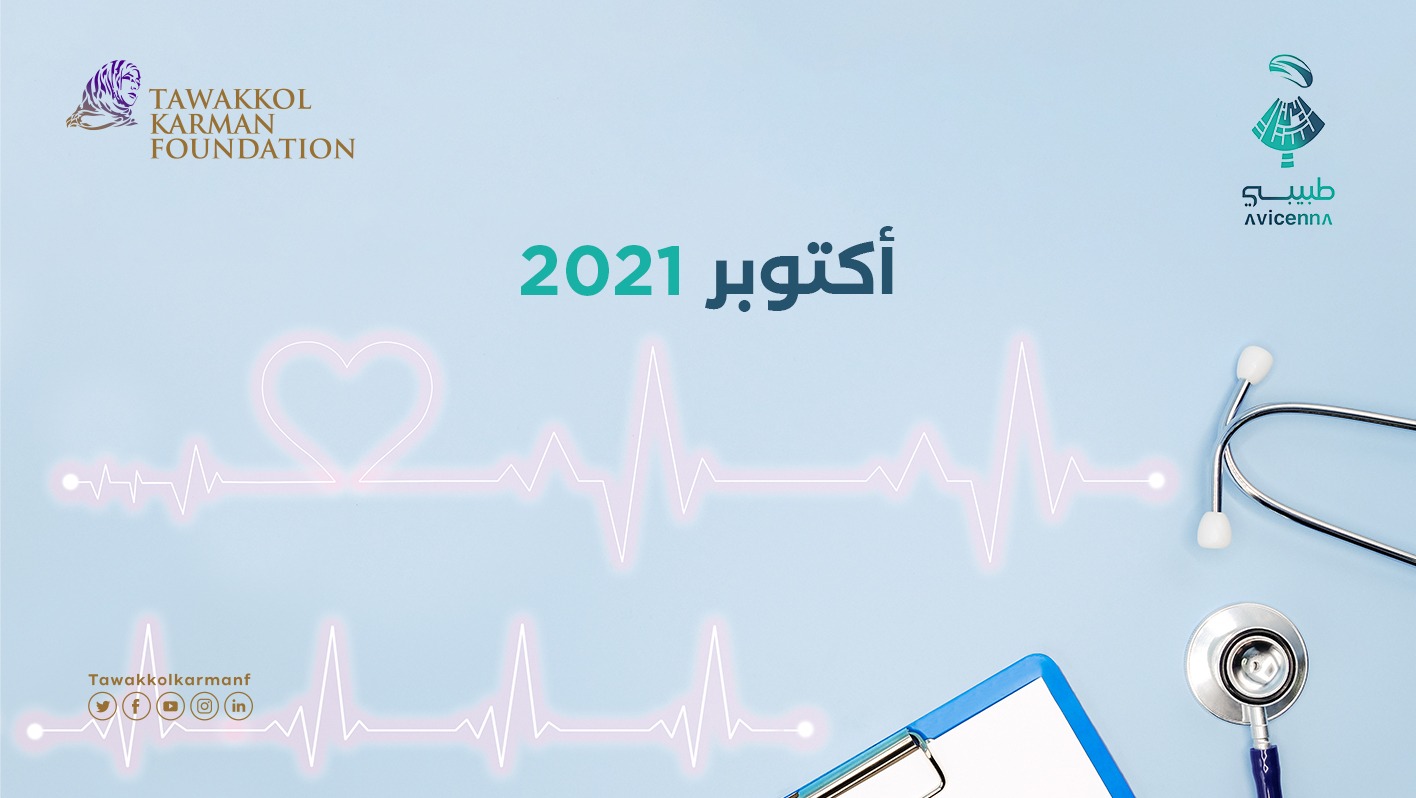 طبيبي يقدم 701 استشارة طبيبة مجانية خلال أكتوبر 2021