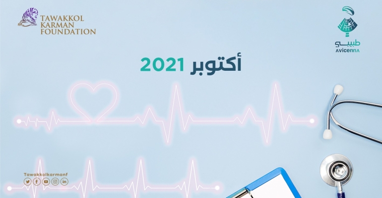 طبيبي يقدم 701 استشارة طبيبة مجانية خلال أكتوبر 2021