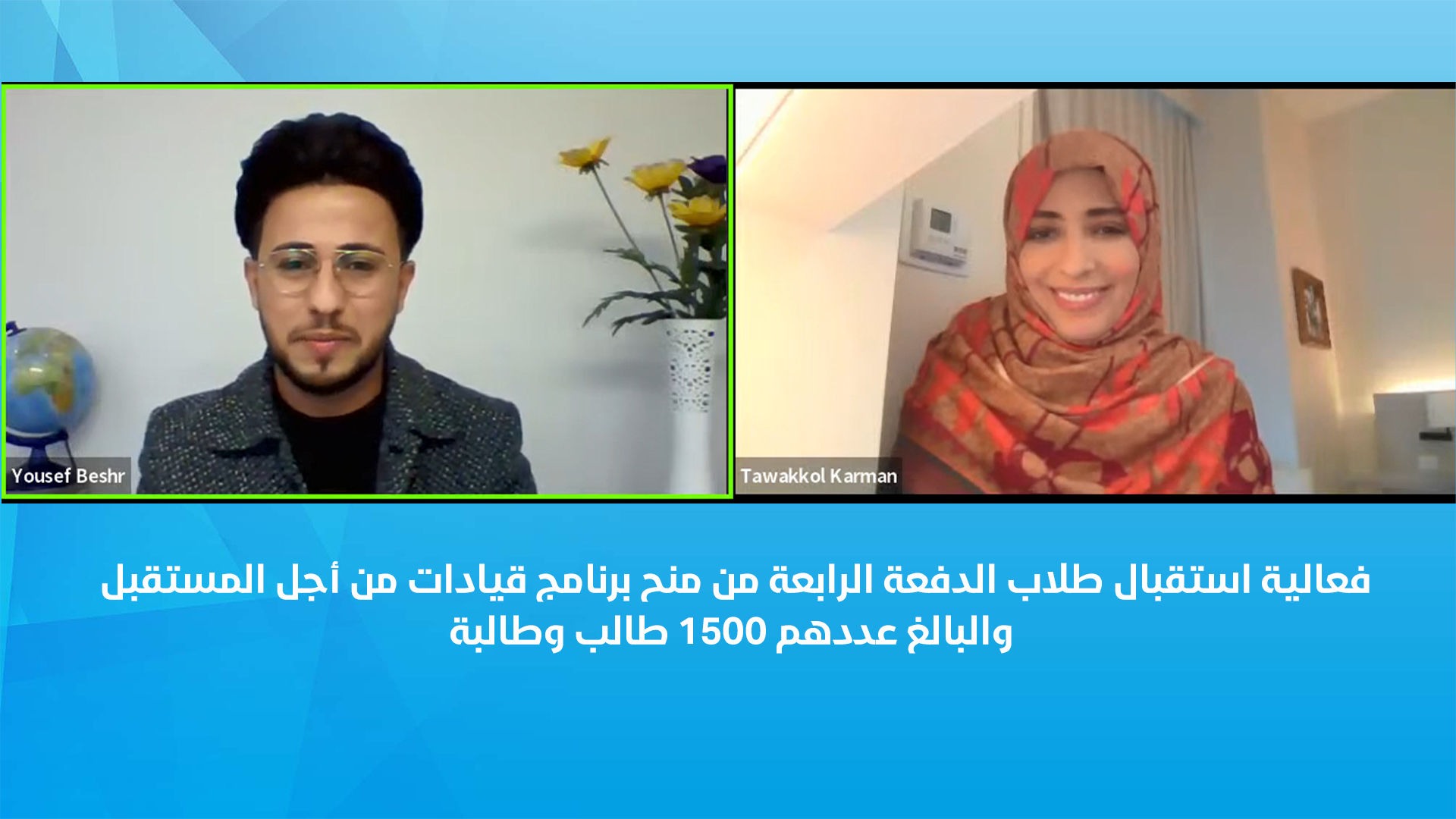 السيدة توكل كرمان تشارك في فعالية استقبال 1500 طالب تأهلوا لمنحة اللغة الإنجليزية