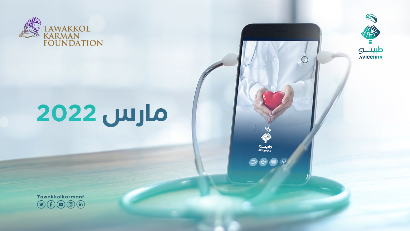 طبيبي يوصل تقديم استشاراته في مارس 2022