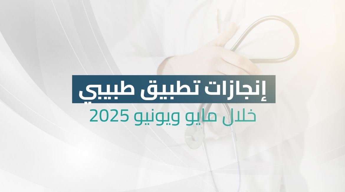 أكثر من 700 استشارة طبية مجانية عبر تطبيق