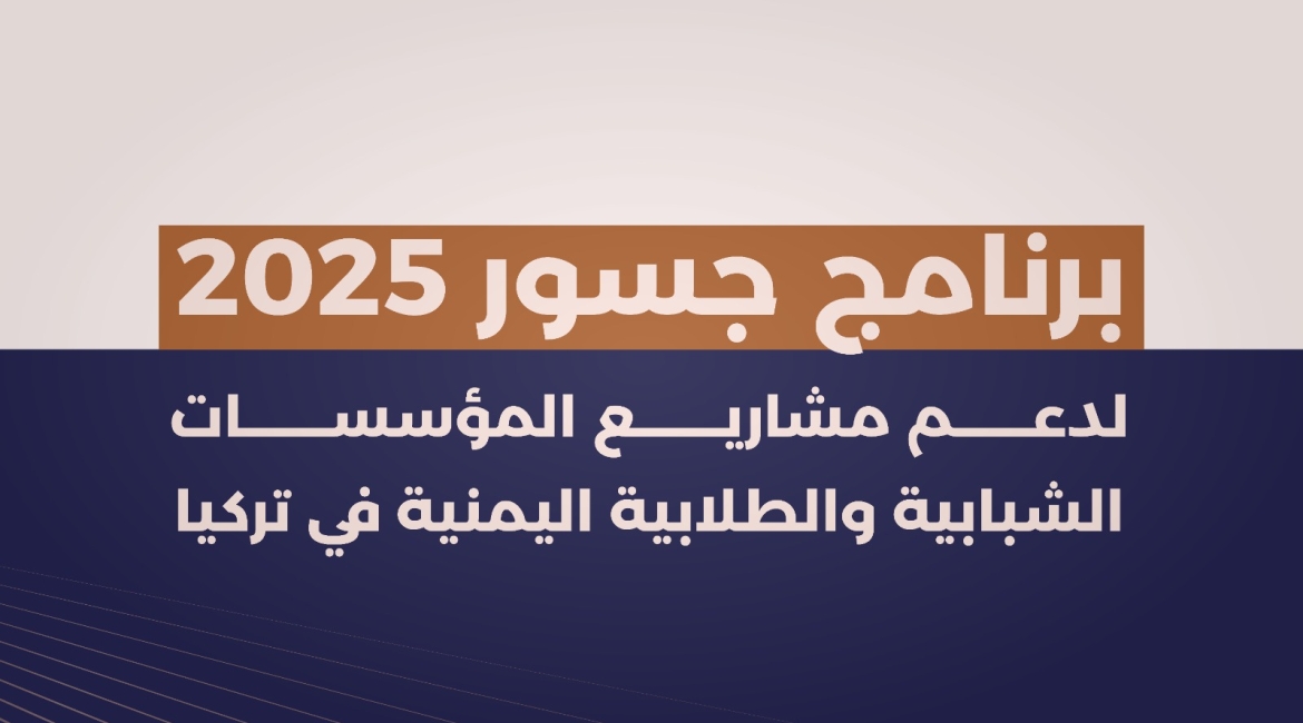 Tavakkol Karman Vakfı, Türkiye’deki Yemenli gençlik kurumlarını desteklemek için “Cisrler 2025” programını başlatıyor