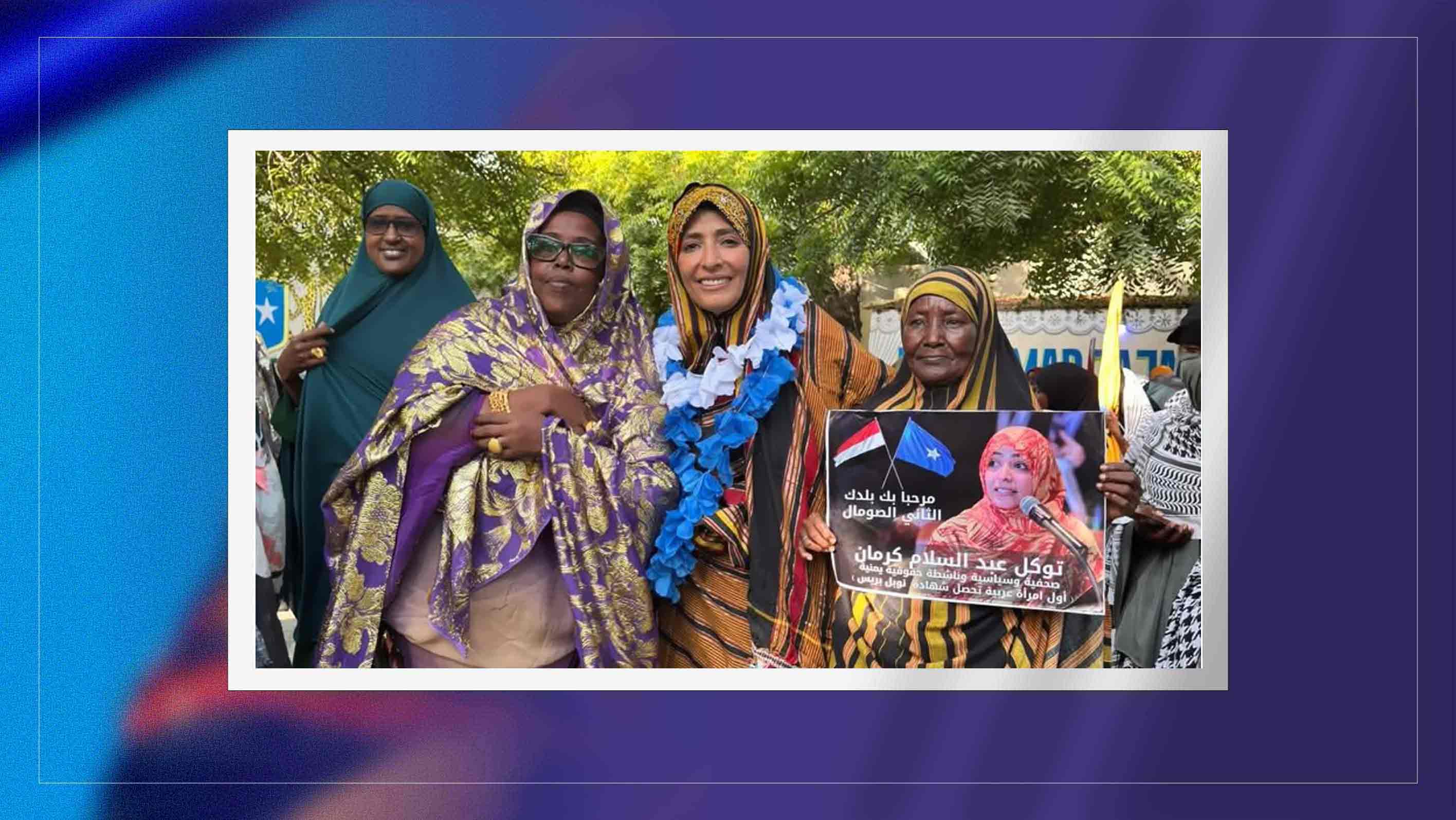 توكل كرمان تختتم زيارة لمقديشو وتدعو لدعم السلام والتنمية في الصومال