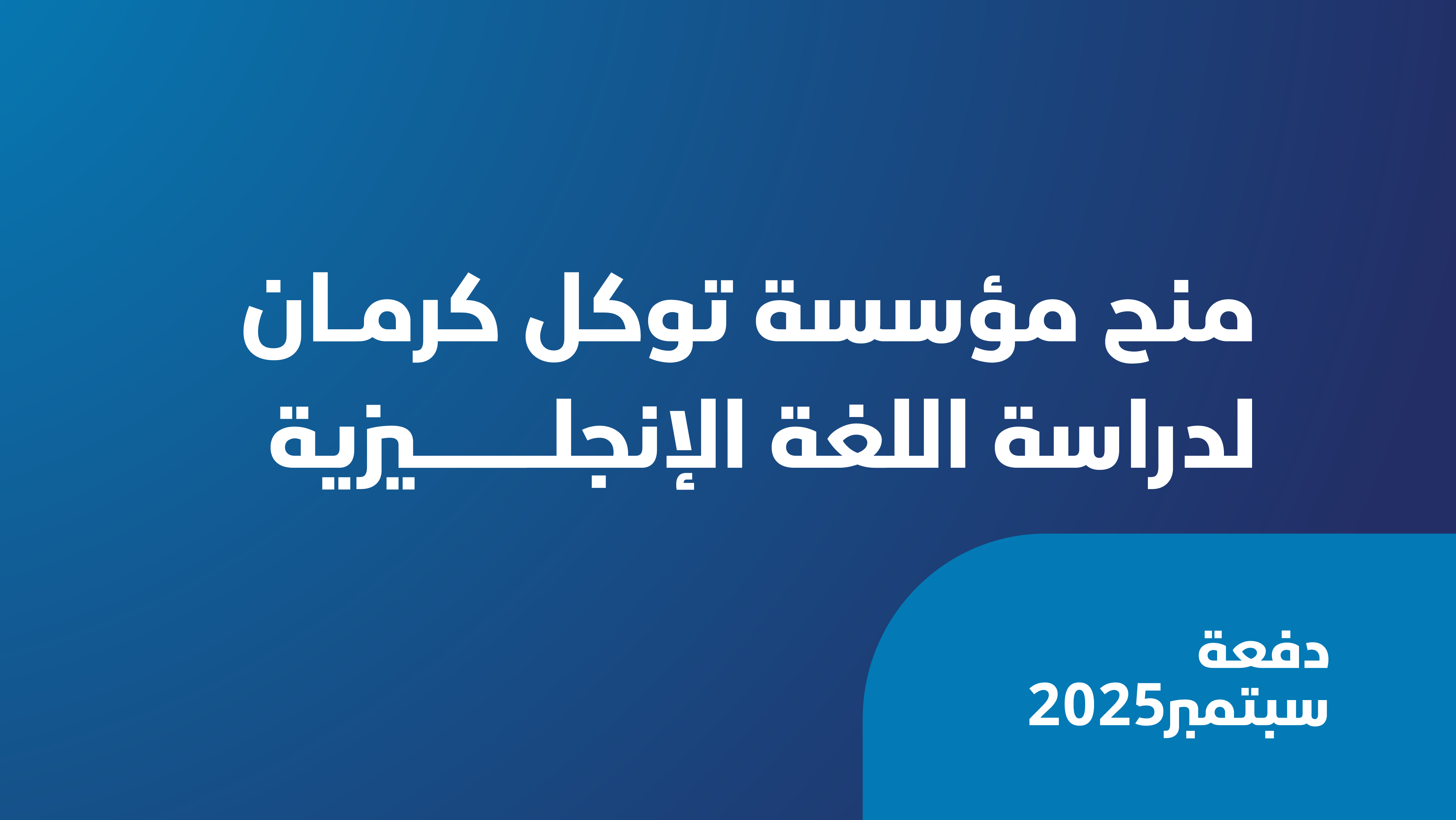 مؤسسة توكل كرمان تطلق منحة سبتمبر لتعلم الإنجليزية عن بُعد ضمن برنامج "قيادات من أجل المستقبل"