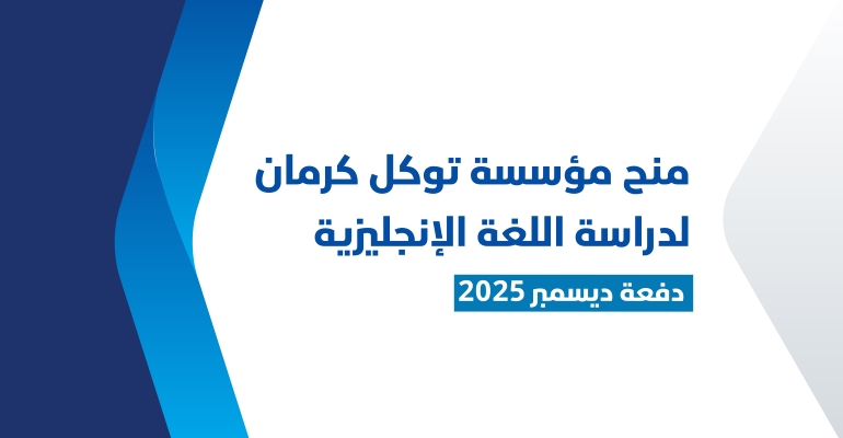 مؤسسة توكل كرمان تعلن فتح باب التقديم لمنحة ديسمبر لتعلم اللغة الإنجليزية