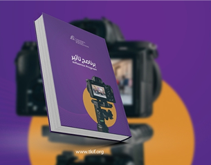 برنامج تأثير